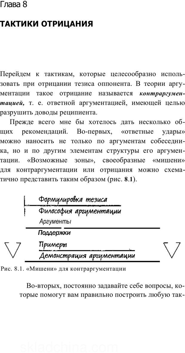 📖 PDF. Убеждай и побеждай. Секреты эффективной аргументации. Непряхин Н. Страница 122. Читать онлайн pdf