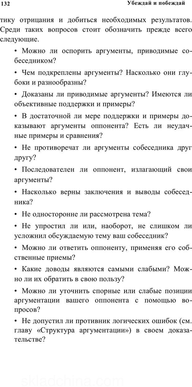 📖 PDF. Убеждай и побеждай. Секреты эффективной аргументации. Непряхин Н. Страница 123. Читать онлайн pdf