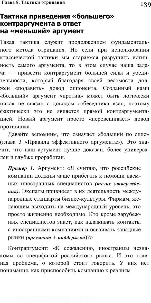 📖 PDF. Убеждай и побеждай. Секреты эффективной аргументации. Непряхин Н. Страница 130. Читать онлайн pdf