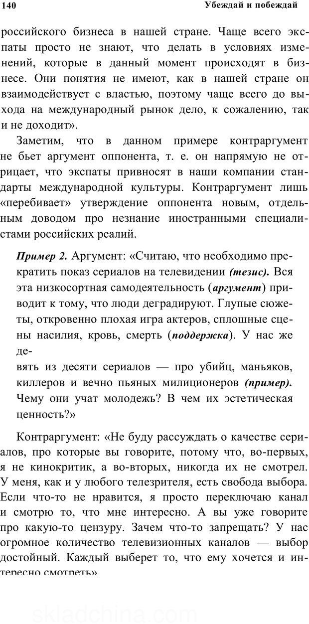 📖 PDF. Убеждай и побеждай. Секреты эффективной аргументации. Непряхин Н. Страница 131. Читать онлайн pdf
