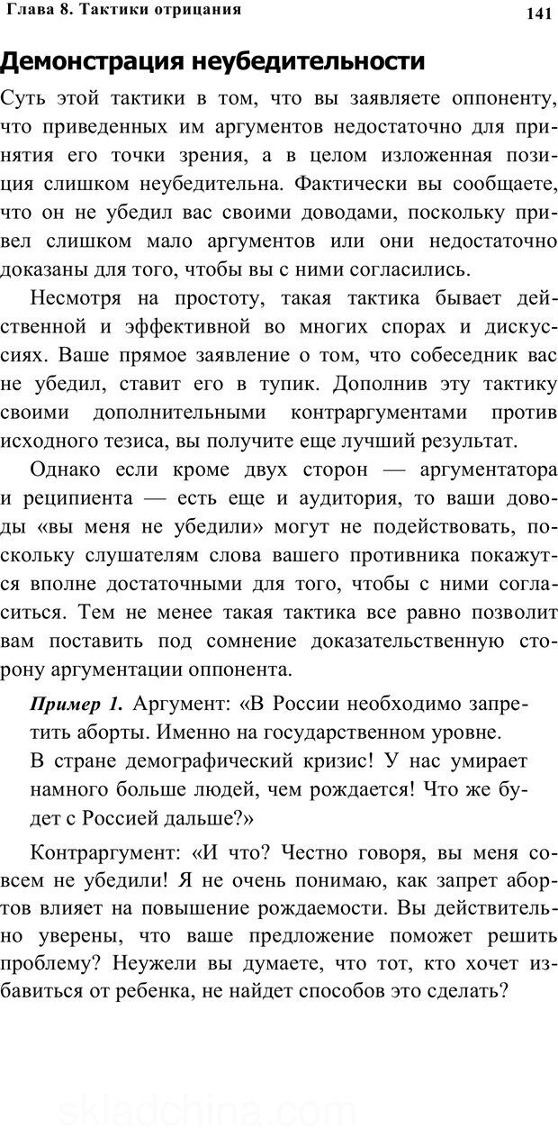 📖 PDF. Убеждай и побеждай. Секреты эффективной аргументации. Непряхин Н. Страница 132. Читать онлайн pdf