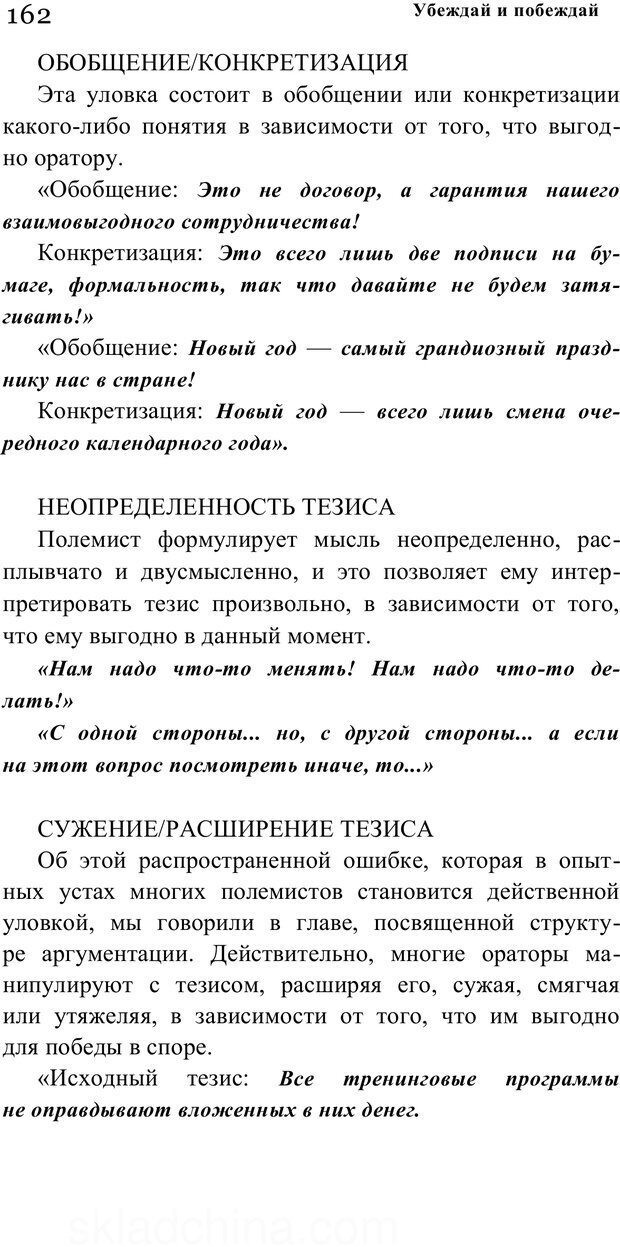 📖 PDF. Убеждай и побеждай. Секреты эффективной аргументации. Непряхин Н. Страница 133. Читать онлайн pdf