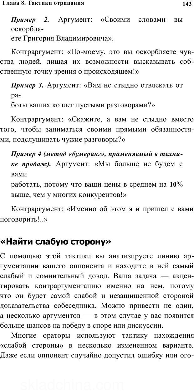 📖 PDF. Убеждай и побеждай. Секреты эффективной аргументации. Непряхин Н. Страница 134. Читать онлайн pdf