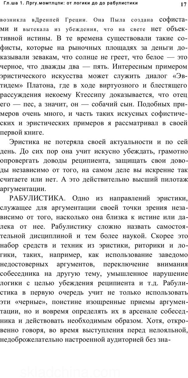 📖 PDF. Убеждай и побеждай. Секреты эффективной аргументации. Непряхин Н. Страница 14. Читать онлайн pdf
