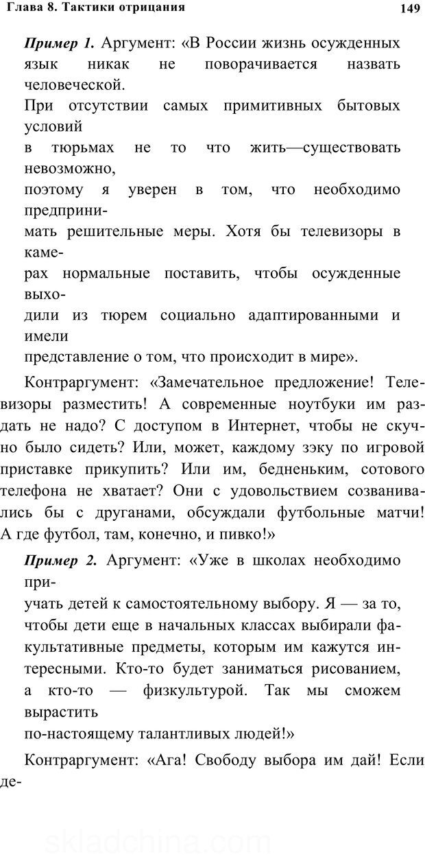 📖 PDF. Убеждай и побеждай. Секреты эффективной аргументации. Непряхин Н. Страница 140. Читать онлайн pdf