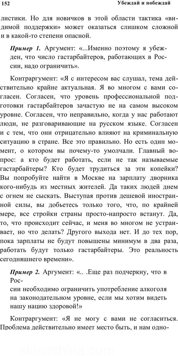 📖 PDF. Убеждай и побеждай. Секреты эффективной аргументации. Непряхин Н. Страница 143. Читать онлайн pdf