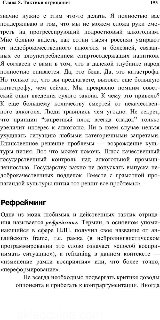 📖 PDF. Убеждай и побеждай. Секреты эффективной аргументации. Непряхин Н. Страница 144. Читать онлайн pdf