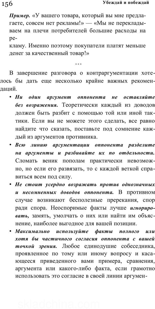 📖 PDF. Убеждай и побеждай. Секреты эффективной аргументации. Непряхин Н. Страница 147. Читать онлайн pdf
