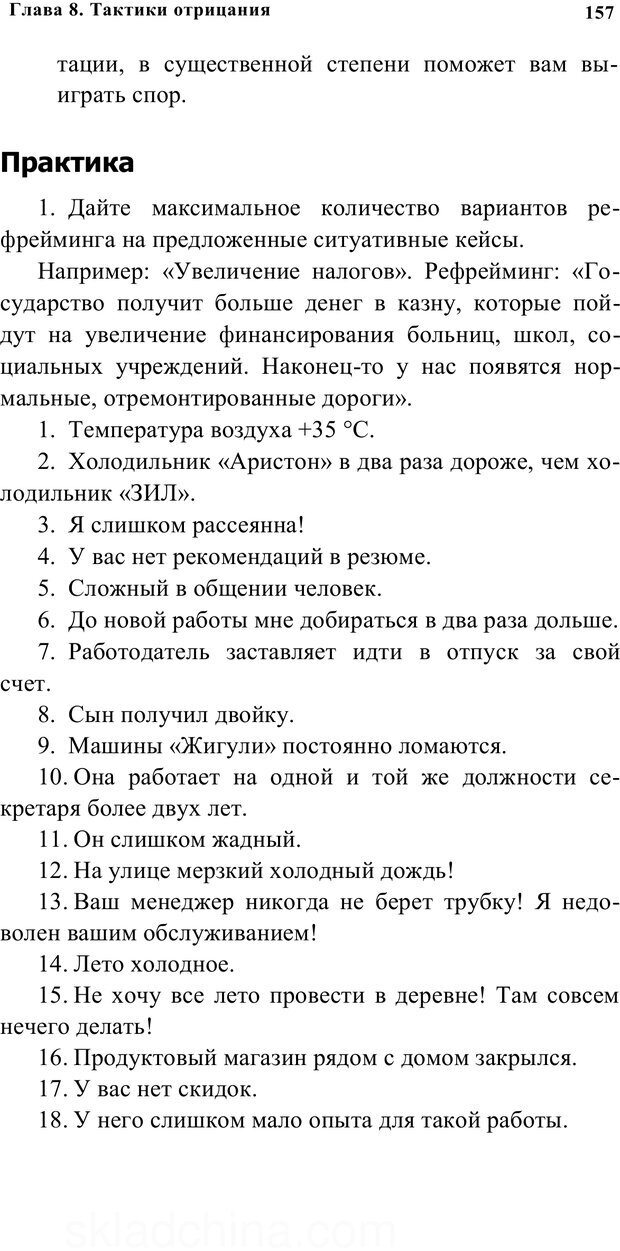 📖 PDF. Убеждай и побеждай. Секреты эффективной аргументации. Непряхин Н. Страница 148. Читать онлайн pdf