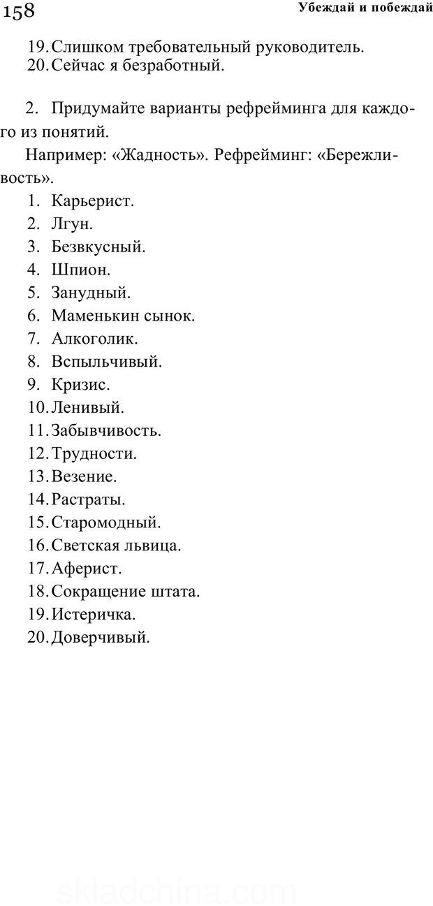 📖 PDF. Убеждай и побеждай. Секреты эффективной аргументации. Непряхин Н. Страница 149. Читать онлайн pdf