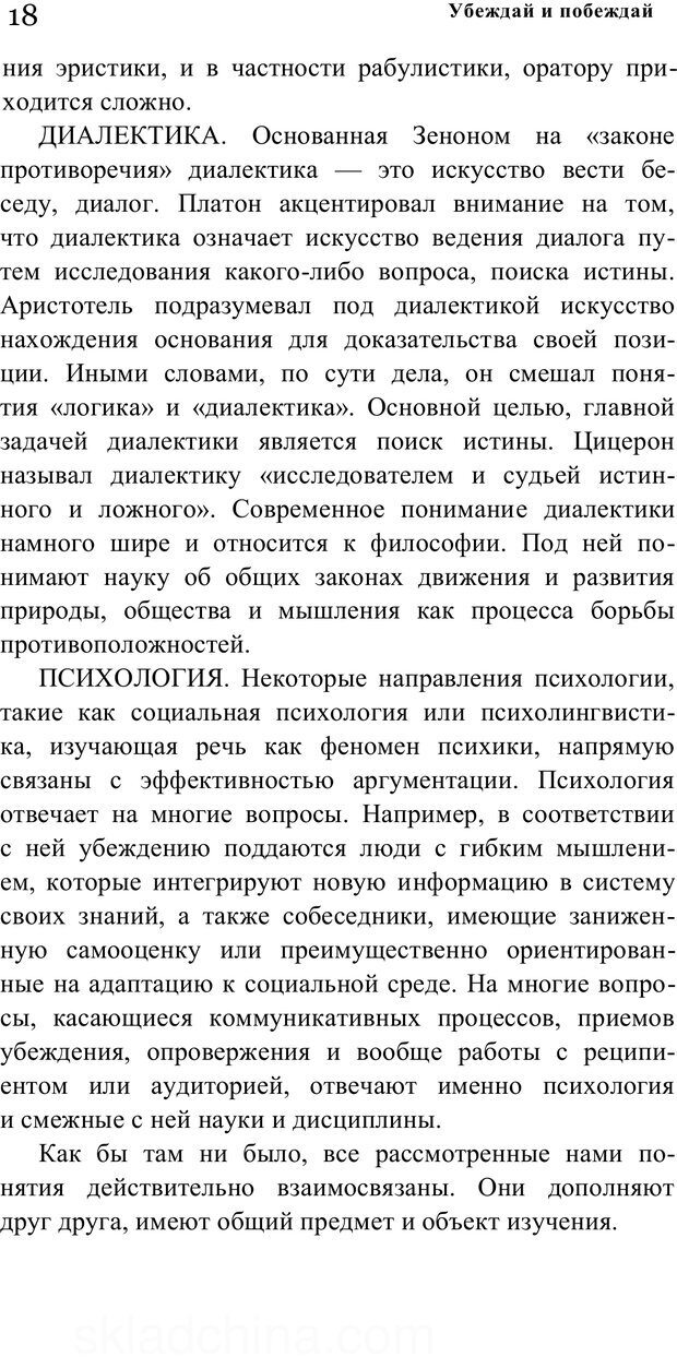 📖 PDF. Убеждай и побеждай. Секреты эффективной аргументации. Непряхин Н. Страница 15. Читать онлайн pdf