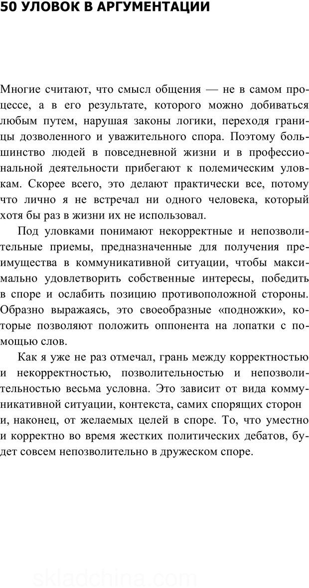 📖 PDF. Убеждай и побеждай. Секреты эффективной аргументации. Непряхин Н. Страница 150. Читать онлайн pdf