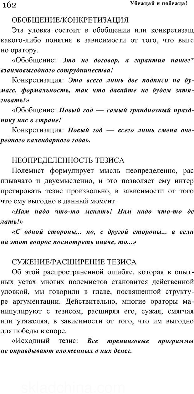 📖 PDF. Убеждай и побеждай. Секреты эффективной аргументации. Непряхин Н. Страница 153. Читать онлайн pdf