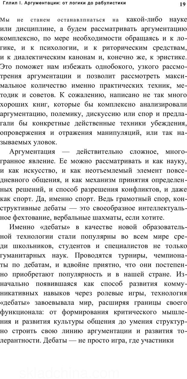 📖 PDF. Убеждай и побеждай. Секреты эффективной аргументации. Непряхин Н. Страница 16. Читать онлайн pdf