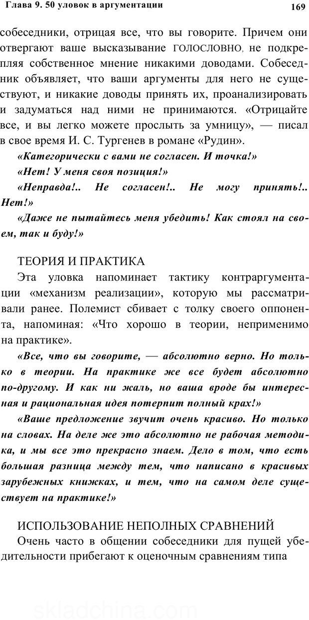 📖 PDF. Убеждай и побеждай. Секреты эффективной аргументации. Непряхин Н. Страница 160. Читать онлайн pdf