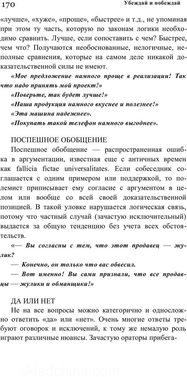 📖 PDF. Убеждай и побеждай. Секреты эффективной аргументации. Непряхин Н. Страница 161. Читать онлайн pdf