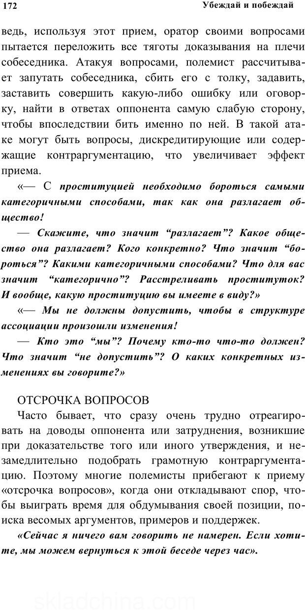 📖 PDF. Убеждай и побеждай. Секреты эффективной аргументации. Непряхин Н. Страница 163. Читать онлайн pdf