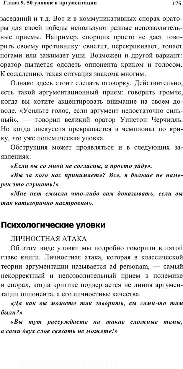 📖 PDF. Убеждай и побеждай. Секреты эффективной аргументации. Непряхин Н. Страница 166. Читать онлайн pdf