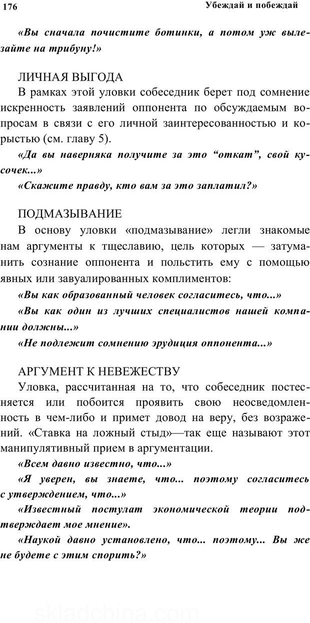 📖 PDF. Убеждай и побеждай. Секреты эффективной аргументации. Непряхин Н. Страница 167. Читать онлайн pdf