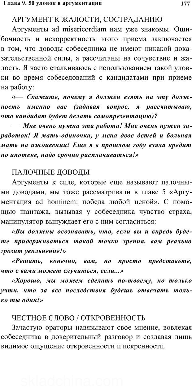 📖 PDF. Убеждай и побеждай. Секреты эффективной аргументации. Непряхин Н. Страница 168. Читать онлайн pdf