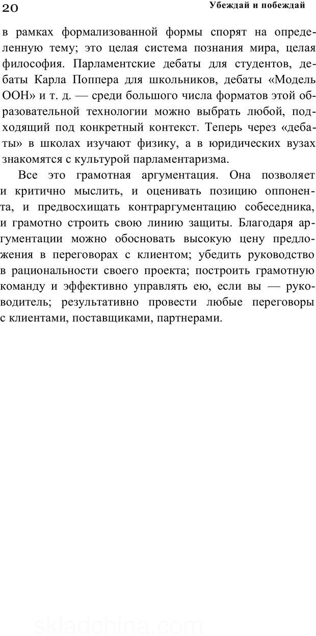 📖 PDF. Убеждай и побеждай. Секреты эффективной аргументации. Непряхин Н. Страница 17. Читать онлайн pdf