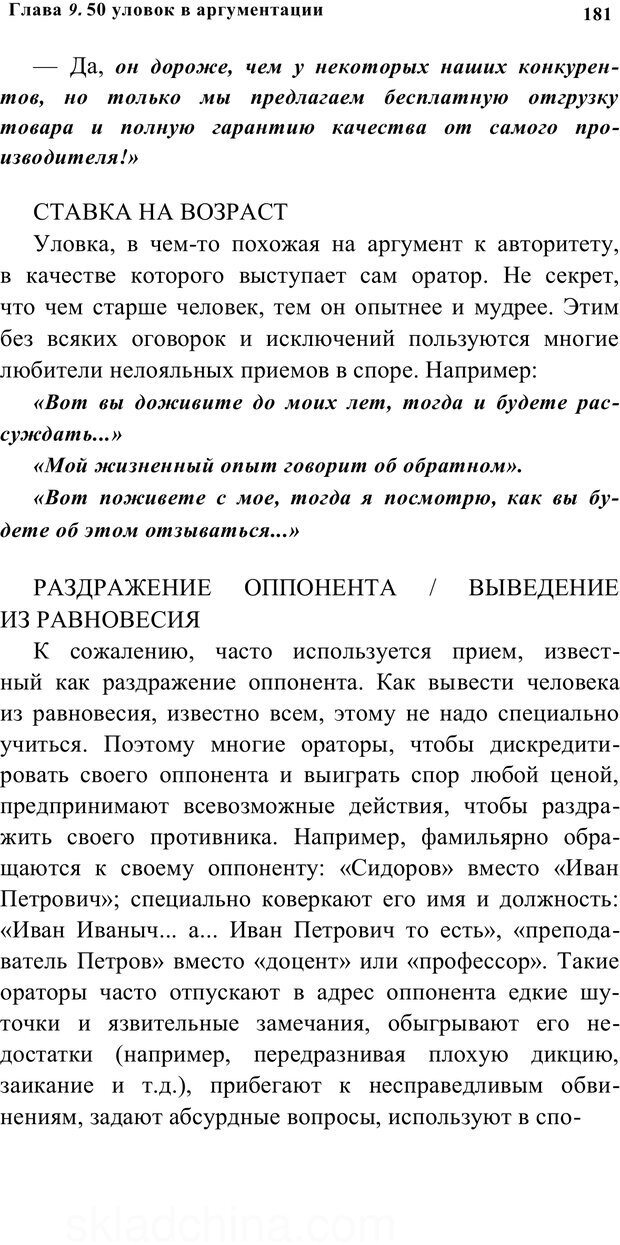 📖 PDF. Убеждай и побеждай. Секреты эффективной аргументации. Непряхин Н. Страница 172. Читать онлайн pdf