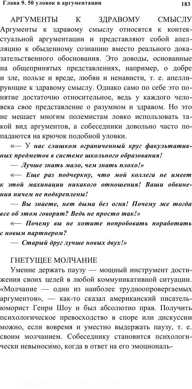 📖 PDF. Убеждай и побеждай. Секреты эффективной аргументации. Непряхин Н. Страница 174. Читать онлайн pdf
