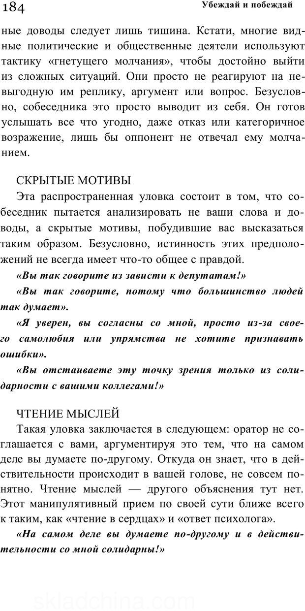 📖 PDF. Убеждай и побеждай. Секреты эффективной аргументации. Непряхин Н. Страница 175. Читать онлайн pdf