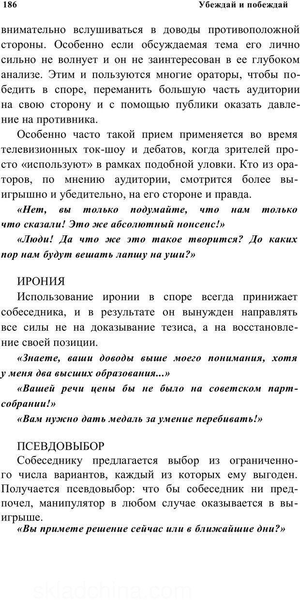 📖 PDF. Убеждай и побеждай. Секреты эффективной аргументации. Непряхин Н. Страница 177. Читать онлайн pdf