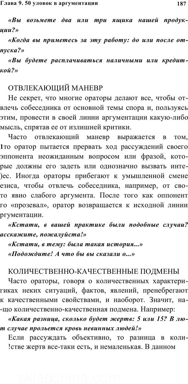 📖 PDF. Убеждай и побеждай. Секреты эффективной аргументации. Непряхин Н. Страница 178. Читать онлайн pdf