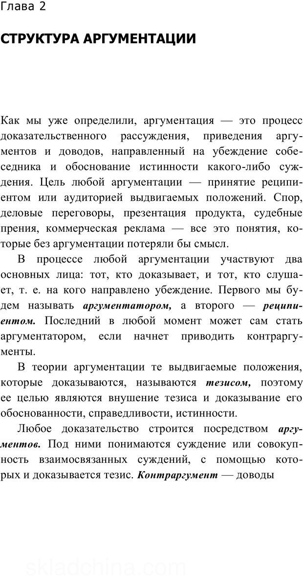 📖 PDF. Убеждай и побеждай. Секреты эффективной аргументации. Непряхин Н. Страница 18. Читать онлайн pdf