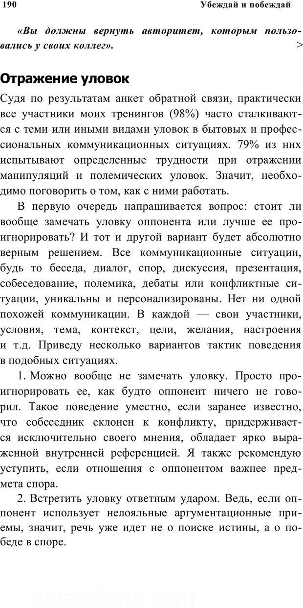📖 PDF. Убеждай и побеждай. Секреты эффективной аргументации. Непряхин Н. Страница 181. Читать онлайн pdf