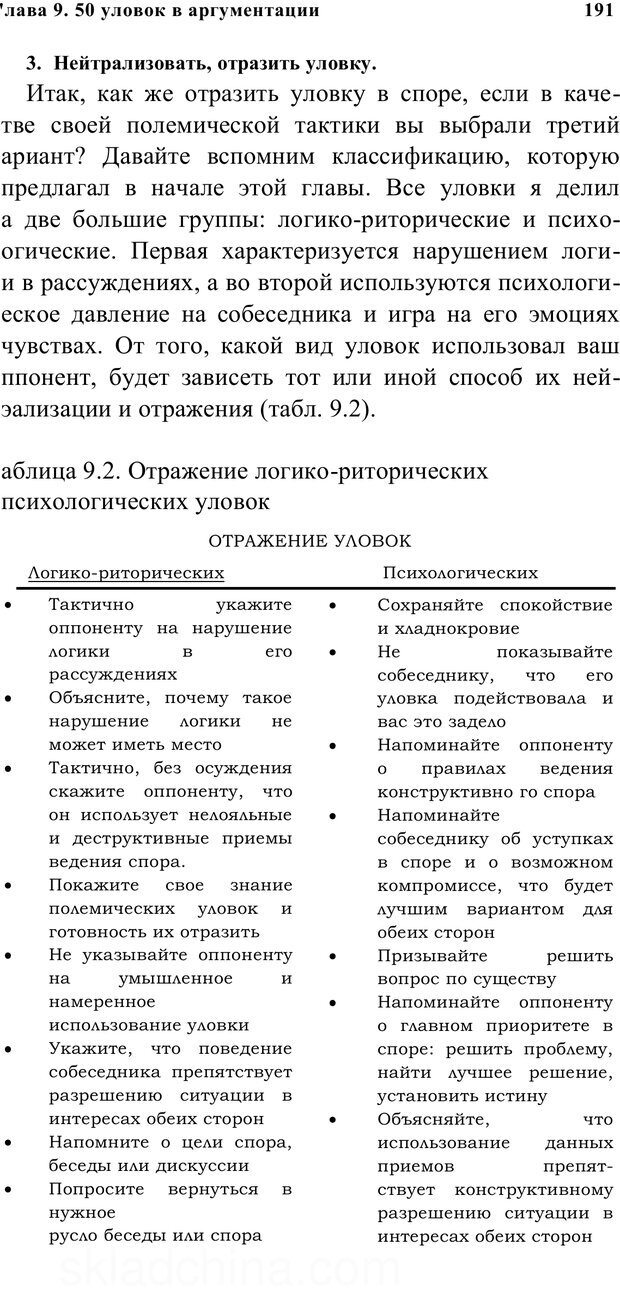 📖 PDF. Убеждай и побеждай. Секреты эффективной аргументации. Непряхин Н. Страница 182. Читать онлайн pdf