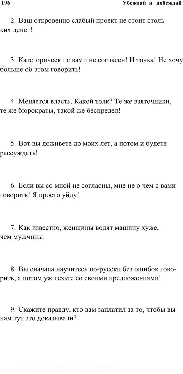 📖 PDF. Убеждай и побеждай. Секреты эффективной аргументации. Непряхин Н. Страница 187. Читать онлайн pdf