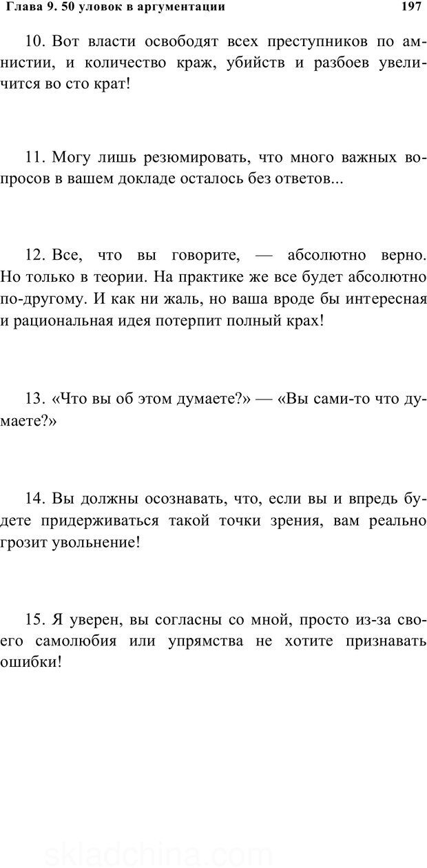 📖 PDF. Убеждай и побеждай. Секреты эффективной аргументации. Непряхин Н. Страница 188. Читать онлайн pdf