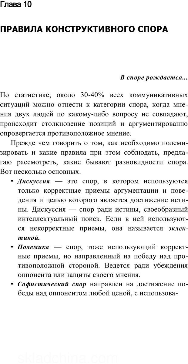 📖 PDF. Убеждай и побеждай. Секреты эффективной аргументации. Непряхин Н. Страница 189. Читать онлайн pdf