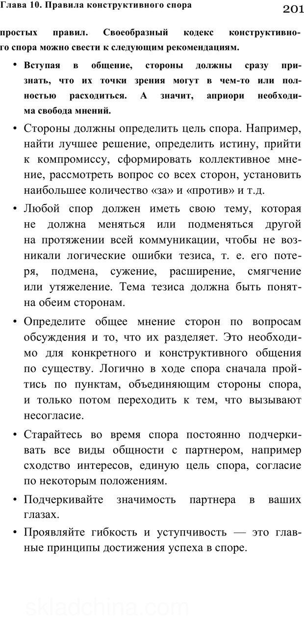 📖 PDF. Убеждай и побеждай. Секреты эффективной аргументации. Непряхин Н. Страница 191. Читать онлайн pdf