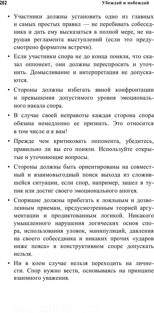 📖 PDF. Убеждай и побеждай. Секреты эффективной аргументации. Непряхин Н. Страница 192. Читать онлайн pdf