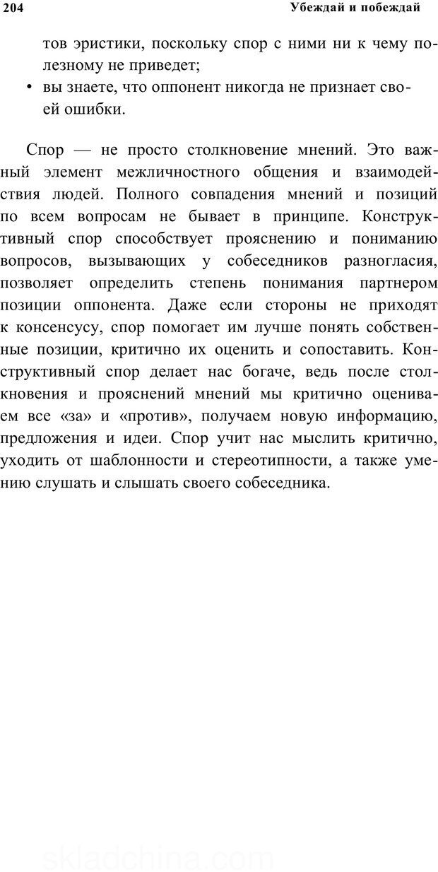 📖 PDF. Убеждай и побеждай. Секреты эффективной аргументации. Непряхин Н. Страница 194. Читать онлайн pdf