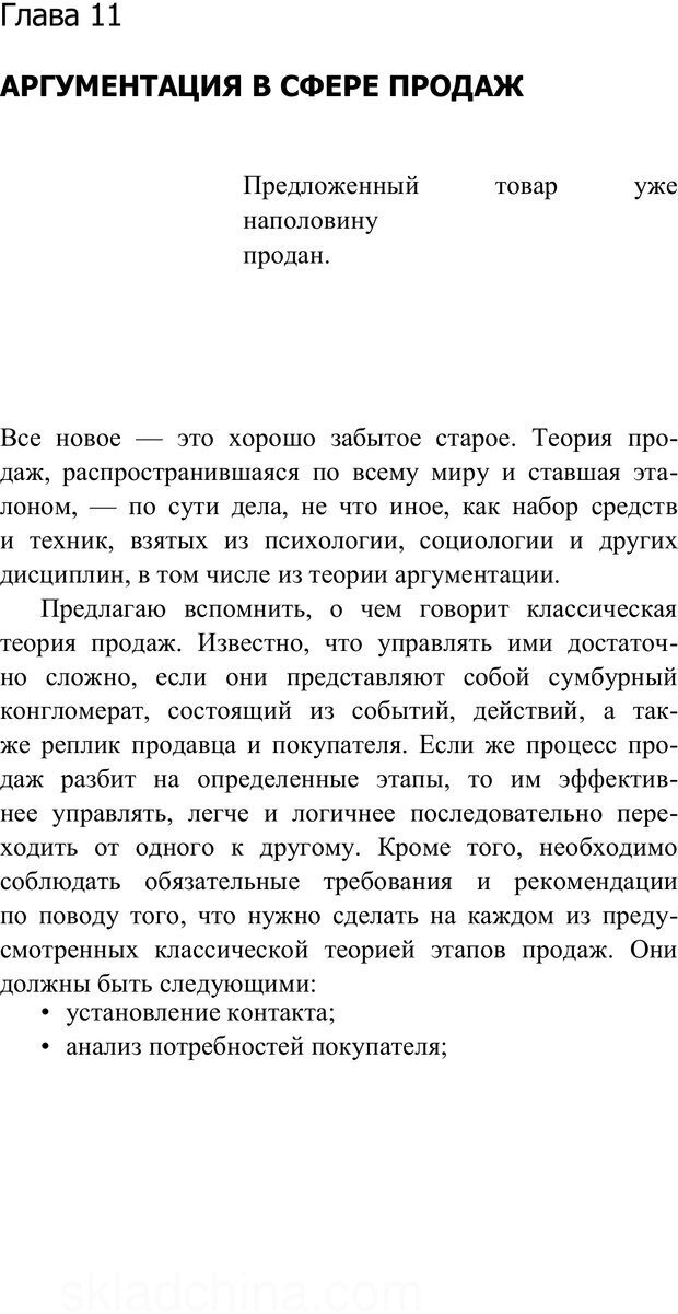 📖 PDF. Убеждай и побеждай. Секреты эффективной аргументации. Непряхин Н. Страница 195. Читать онлайн pdf