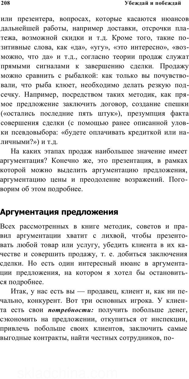 📖 PDF. Убеждай и побеждай. Секреты эффективной аргументации. Непряхин Н. Страница 198. Читать онлайн pdf