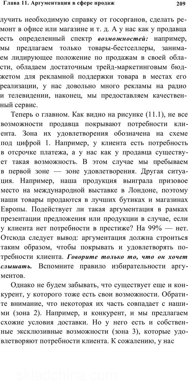 📖 PDF. Убеждай и побеждай. Секреты эффективной аргументации. Непряхин Н. Страница 199. Читать онлайн pdf