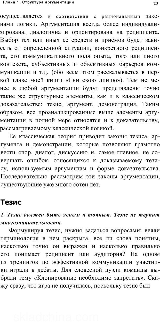📖 PDF. Убеждай и побеждай. Секреты эффективной аргументации. Непряхин Н. Страница 20. Читать онлайн pdf