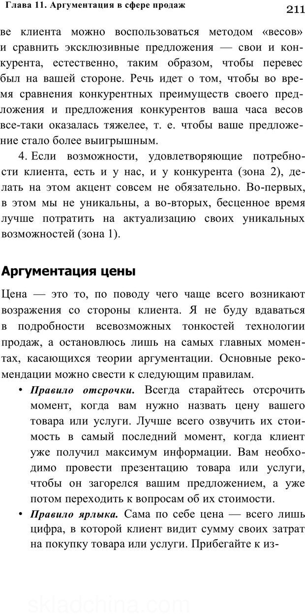 📖 PDF. Убеждай и побеждай. Секреты эффективной аргументации. Непряхин Н. Страница 201. Читать онлайн pdf