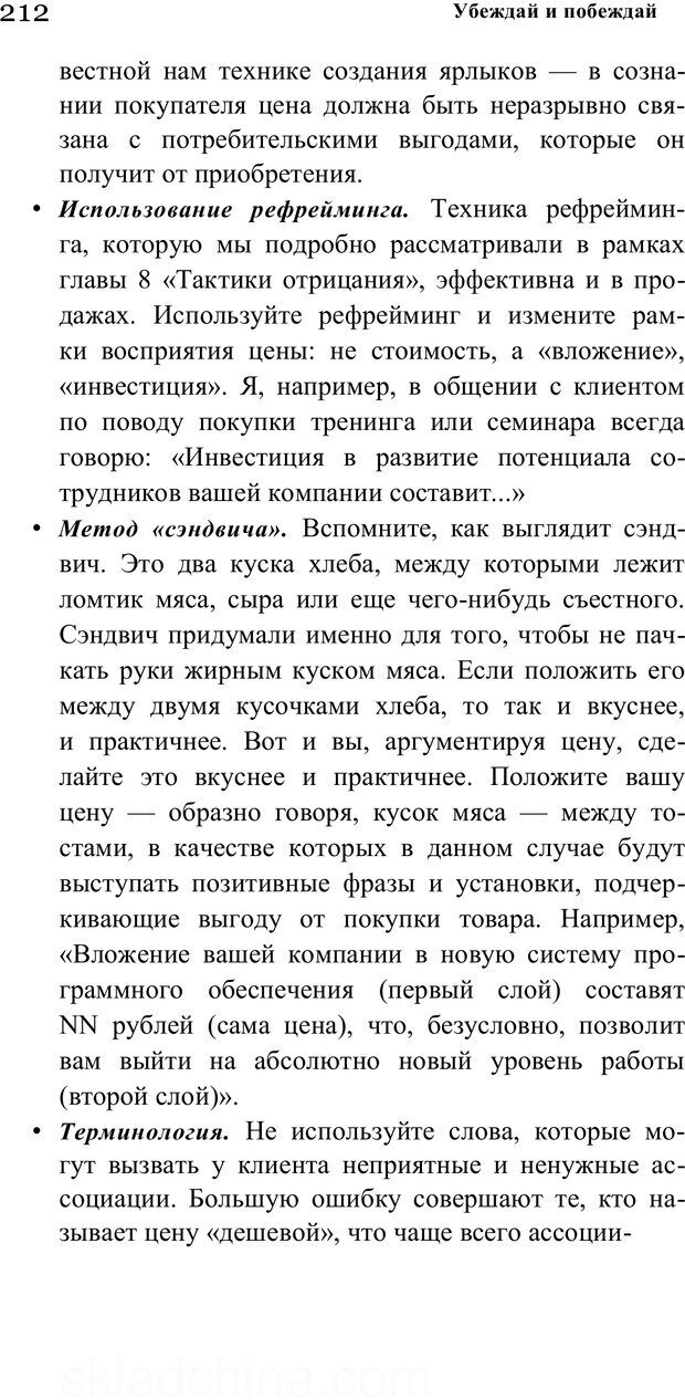 📖 PDF. Убеждай и побеждай. Секреты эффективной аргументации. Непряхин Н. Страница 202. Читать онлайн pdf