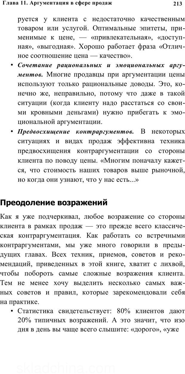 📖 PDF. Убеждай и побеждай. Секреты эффективной аргументации. Непряхин Н. Страница 203. Читать онлайн pdf