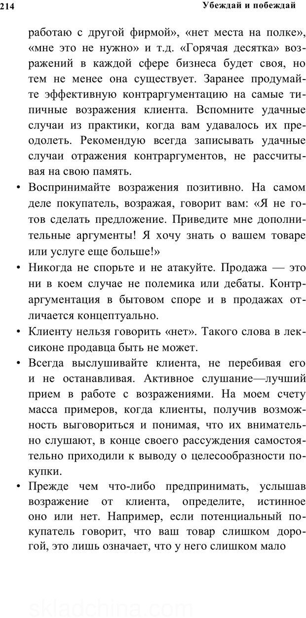 📖 PDF. Убеждай и побеждай. Секреты эффективной аргументации. Непряхин Н. Страница 204. Читать онлайн pdf
