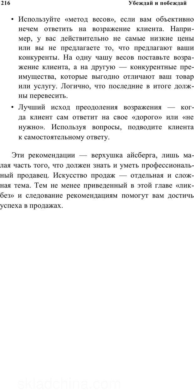📖 PDF. Убеждай и побеждай. Секреты эффективной аргументации. Непряхин Н. Страница 206. Читать онлайн pdf