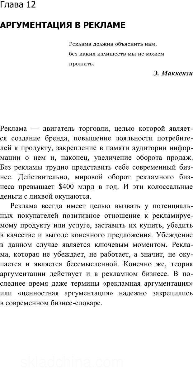 📖 PDF. Убеждай и побеждай. Секреты эффективной аргументации. Непряхин Н. Страница 207. Читать онлайн pdf