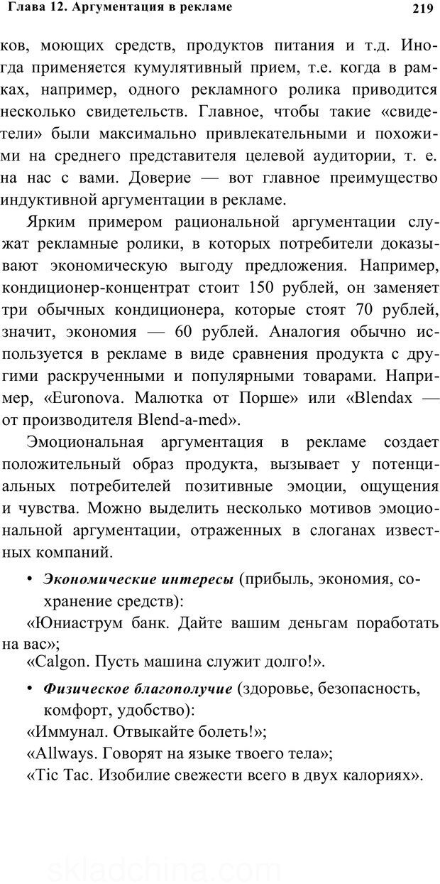 📖 PDF. Убеждай и побеждай. Секреты эффективной аргументации. Непряхин Н. Страница 209. Читать онлайн pdf